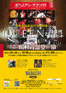 第13回 DJ服部の昭和音盤堂@轍　「Queenと70年代洋楽ヒット」