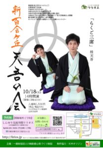らくご三席「新百合ヶ丘　天吾の会」