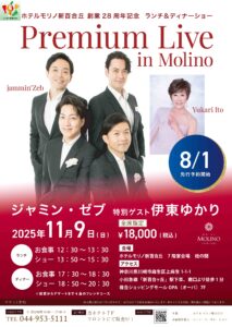 ホテルモリノ創業28周年記念　ジャミン・ゼブ　プレミアムライブ開催！！伊東ゆかりさんがゲスト出演！