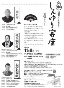第118回しんゆり寄席