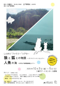 しんゆり“ファミリー”シアター　「狼と狐との物語 ～『アラビアンナイト』より～」「人魚の海 ～太宰治『新釈諸国噺』より～ 」
