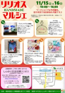 リリオスHANDMADEマルシェ