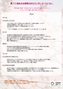 第171回あさお芸術のまちコンサート　～For You～　早春のハーモニー