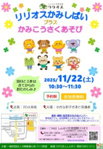 リリオスかみしばい プラス かみこうさくあそび