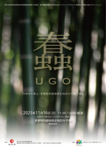 『蠢 UGO』2025　〜川崎市の里山・多摩特別緑地保全地区の竹林で踊る〜