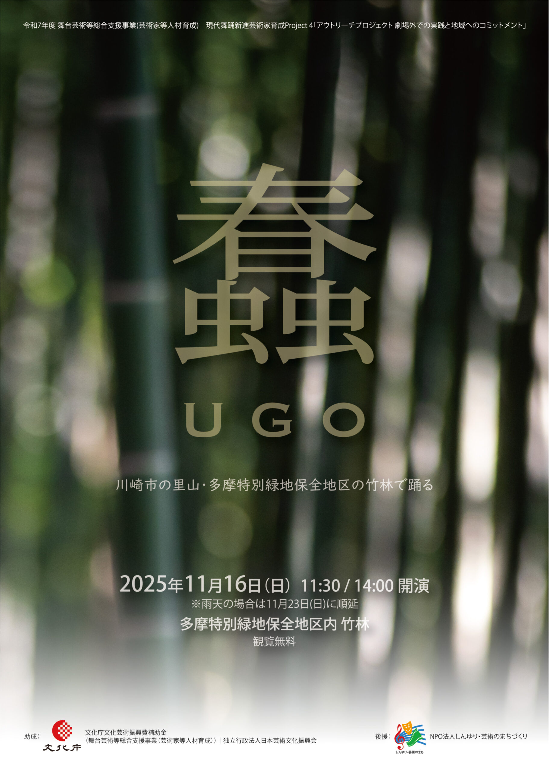 『蠢 UGO』2025　〜川崎市の里山・多摩特別緑地保全地区の竹林で踊る〜