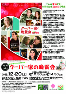 映画上映会「クーパー家の晩餐会」
