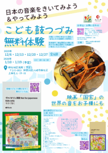 日本の音楽をきいてみよう  &やってみよう「こども鼓つづみ 無料体験」