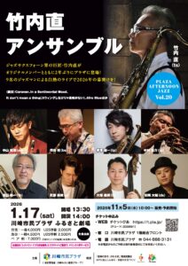 プラザ・アフタヌーンジャズVol.20~竹内直アンサンブル~