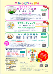 きく・みる・つくる・ひろがれ　『かみしばいのWA』