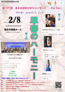 第171回あさお芸術のまちコンサート ~For You~ 早春のハーモニー