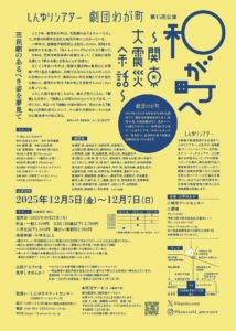 しんゆりシアター劇団わが町第15回公演「和が町へ」関東大震災余話
