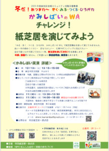 チャレンジ!紙芝居を演じてみよう 「かみしばいのWA」冬