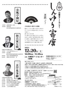 第119回しんゆり寄席