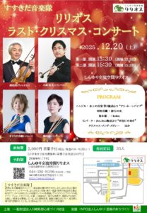 リリオス　ラストクリスマスコンサート