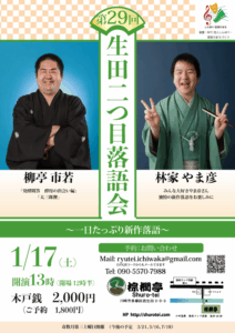 生田二つ目落語会 今日は一日新作落語
