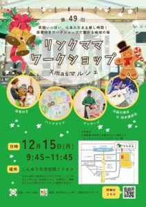 第４９回リンクママワークショップ