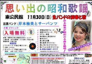 思い出の昭和歌謡・岸本柚美&サーバンツ(生バンドの演奏と歌)