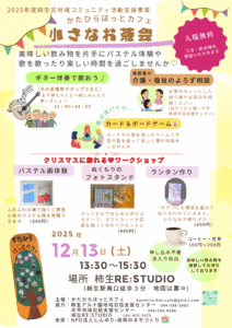 小さなお茶会<かたひらほっとカフェ＞