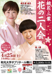 桃花・二葉 花の二人会
