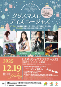 しんゆりジャズスクエア vol.72 クリスマスにディズニージャズ