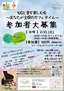 ’26.2.21.Yukiと音を楽しむ会 ～あなたが主役のカフェタイム～