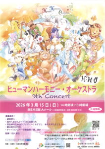 ヒューマンハーモニー・オーケストラ9th Concert