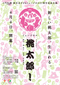 新百合子どもミュージカル 25周年記念公演 ミュージカル「桃太郎！」