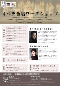 オペラ合唱ワークショップ