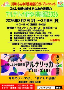 アルテリッカ新ゆり美術展2026