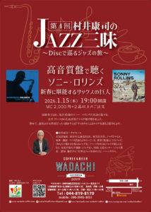 第4回　村井康司のジャズ三昧 〜Discで巡るジャズの旅〜 高音質盤で聴くソニー・ロリンズ 新春に堪能するサックスの巨人