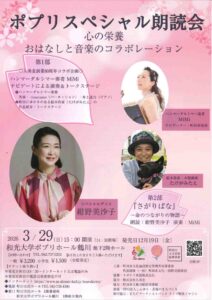 ポプリスペシャル朗読会