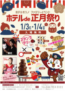ホテルde正月祭り