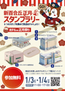 ホテルde正月祭り