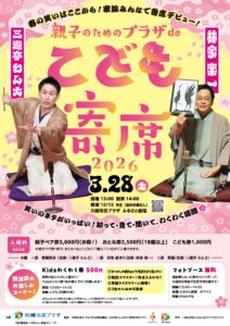 親子のためのプラザdeこども寄席2025