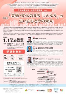 日本映画大学・特別公開講座「第2回『 芸術・文化のまち しんゆり』 生い立ちとその未来」