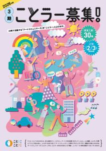 3期ことラー募集！