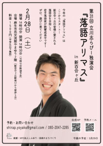 第31回立川志らぴー独演会『落語アリマス』