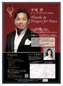 Thanks ＆ Prayers for Peace　平尾啓リサイタル