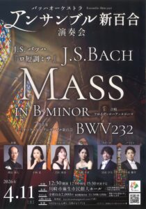 アンサンブル新百合 ロ短調ミサ公演