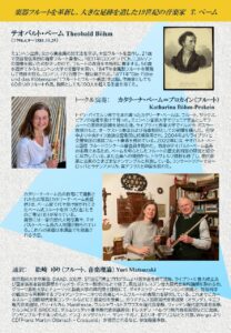 昭和音楽大学ピリオド音楽研究所 第30回公開講座「テオバルト・ベームの遺産／フルートの革新と現代での継承 ～カタリーナ・ベーム氏を迎えて～」