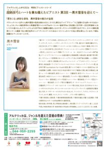 特別ピアニストシリーズ 第3回 ～黒木雪音を迎えて～