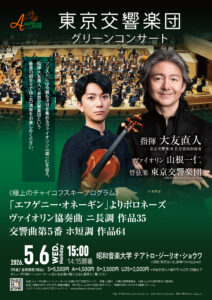 東京交響楽団 グリーンコンサート ～極上のオール・チャイコフスキープログラム～ 大友直人（指揮）、山根一仁（ヴァイオリン）