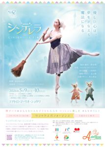 スターダンサーズ・バレエ団公演 リラックスパフォーマンス「シンデレラ」全2幕