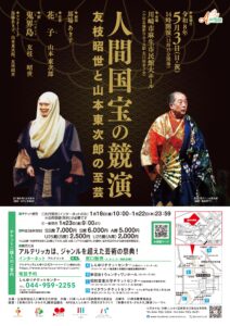 人間国宝の競演～友枝昭世と山本東次郎の至芸～