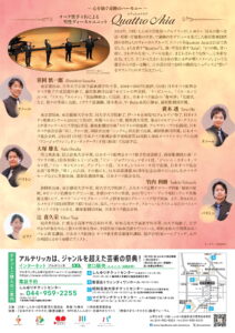 Quattro Aria スプリングコンサート2026