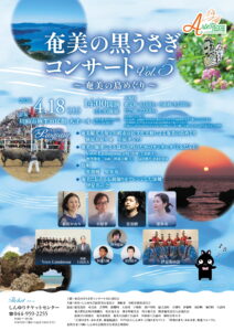 奄美の黒うさぎコンサートVol.5