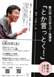 第6回立川志らぴー独演会『とか言っとく！』