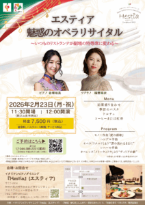 '26.2.23『エスティア』魅惑のオペラリサイタル 〜いつものリストランテが劇場の特等席に変わる〜(締切あり)