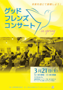 グッドフレンズコンサート